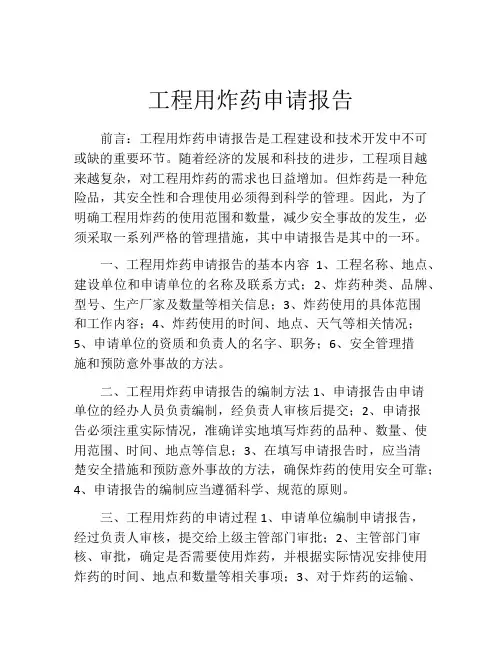 工程用炸药申请报告