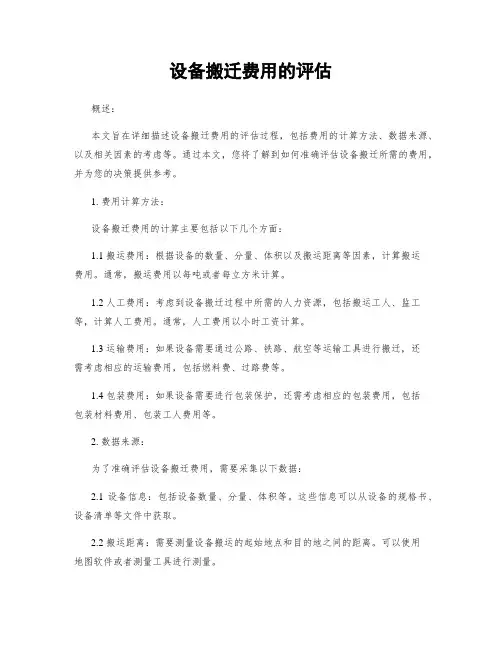 设备搬迁费用的评估