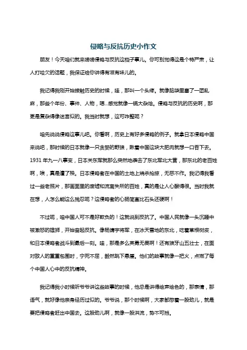 侵略与反抗历史小作文