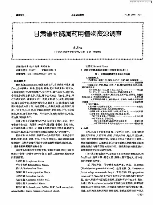 甘肃省杜鹃属药用植物资源调查