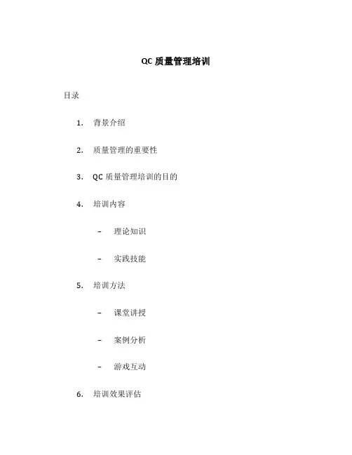 QC质量管理培训
