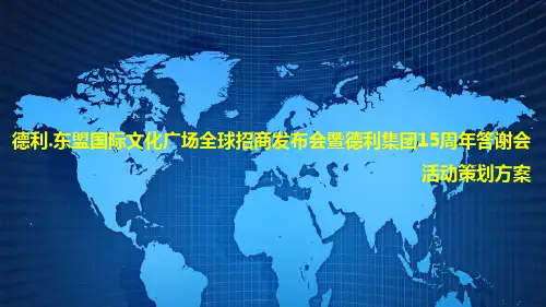 某文化广场全球招商发布会活动策划方案(PPT 38页)