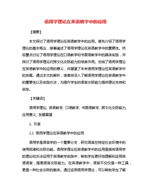 语用学理论在英语教学中的应用