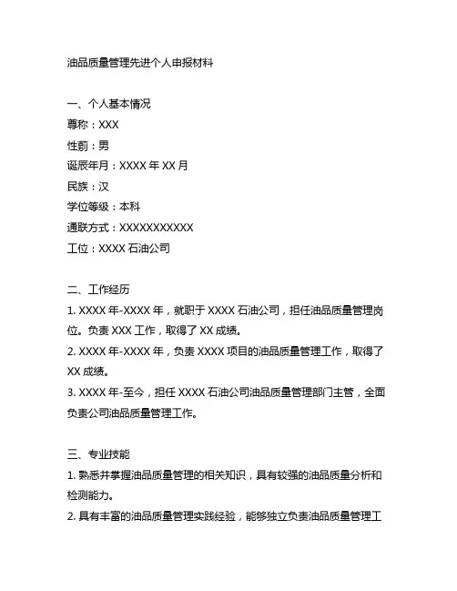 油品质量管理先进个人申报材料