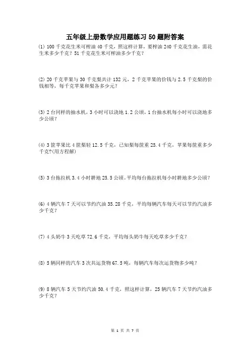 五年级上册数学应用题练习50题附答案