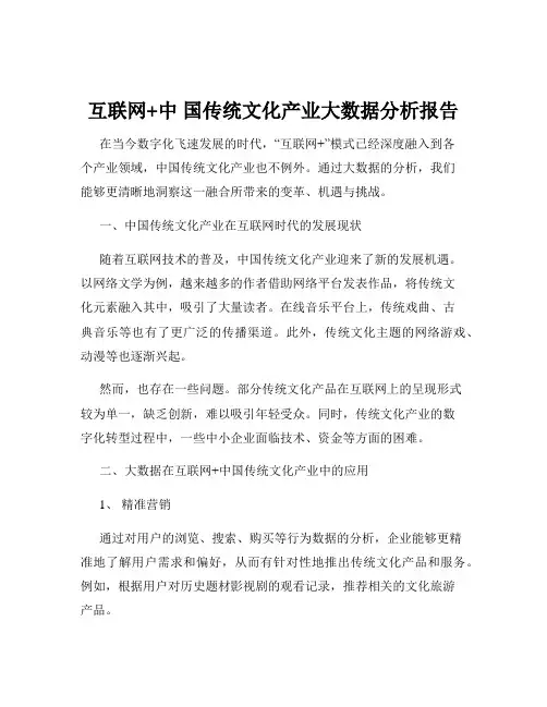 互联网+中 国传统文化产业大数据分析报告