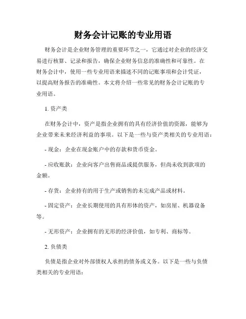 财务会计记账的专业用语