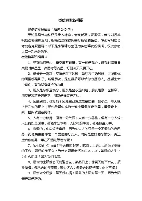 微信群发祝福语（精选240句）