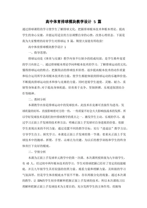 高中体育排球模块教学设计5篇