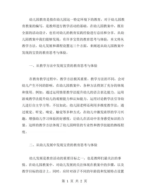 从幼儿园教案二字中发现宝贵的教育思考与体验