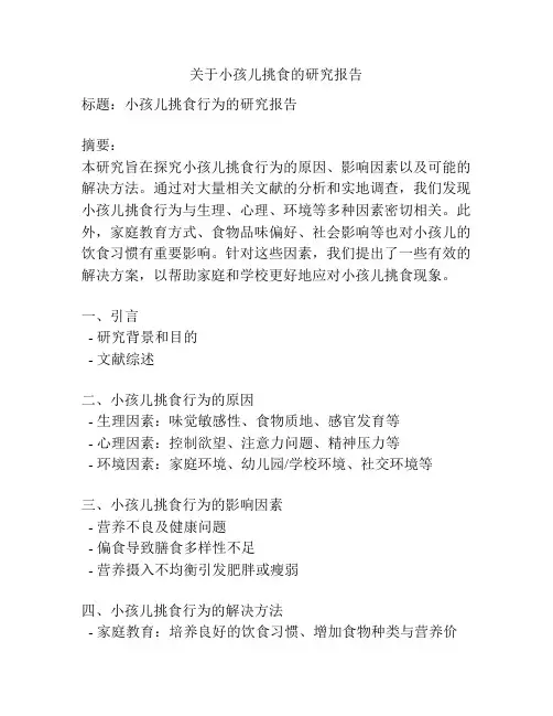关于小孩儿挑食的研究报告