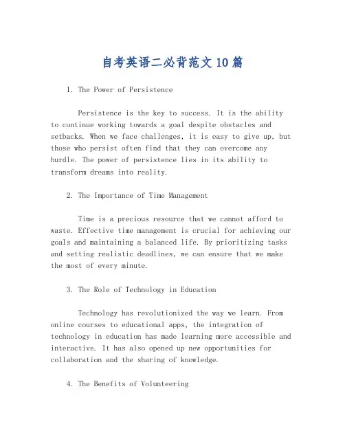 自考英语二必背范文10篇