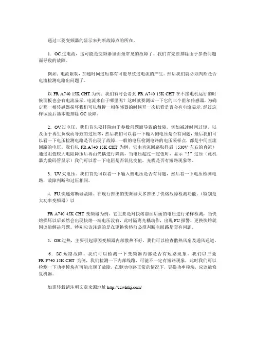 三菱变频器故障代码及解决方法