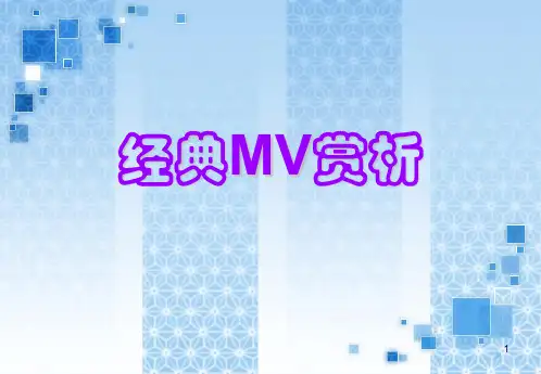经典MV赏析ppt课件