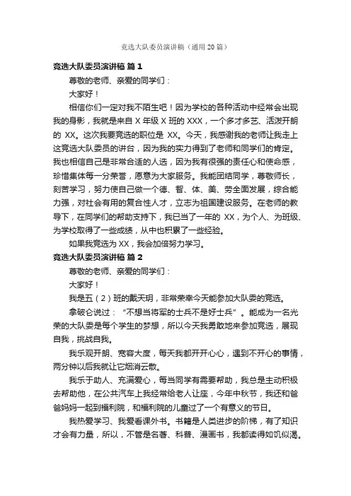 竞选大队委员演讲稿（通用20篇）