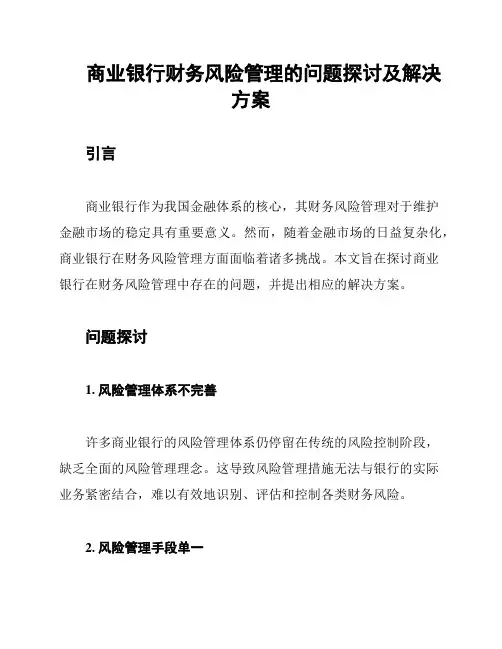 商业银行财务风险管理的问题探讨及解决方案