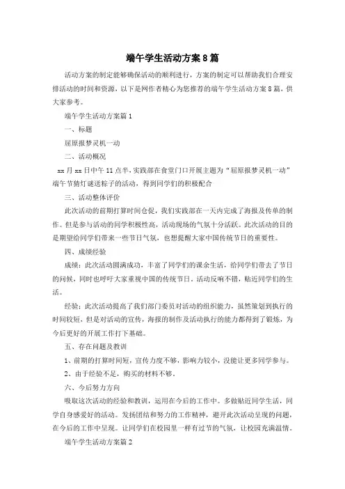 端午学生活动方案8篇