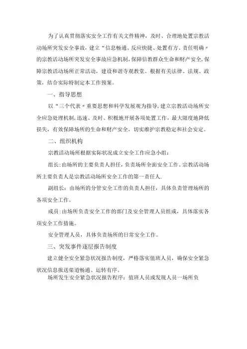 宗教活动场所各种安全工作应急预案