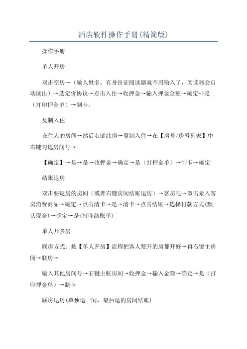 酒店软件操作手册(精简版)