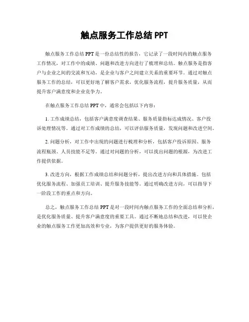 触点服务工作总结PPT