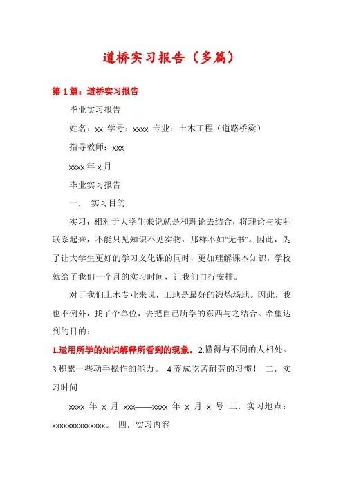 道桥实习报告(多篇)