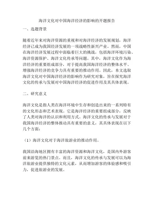 海洋文化对中国海洋经济的影响的开题报告