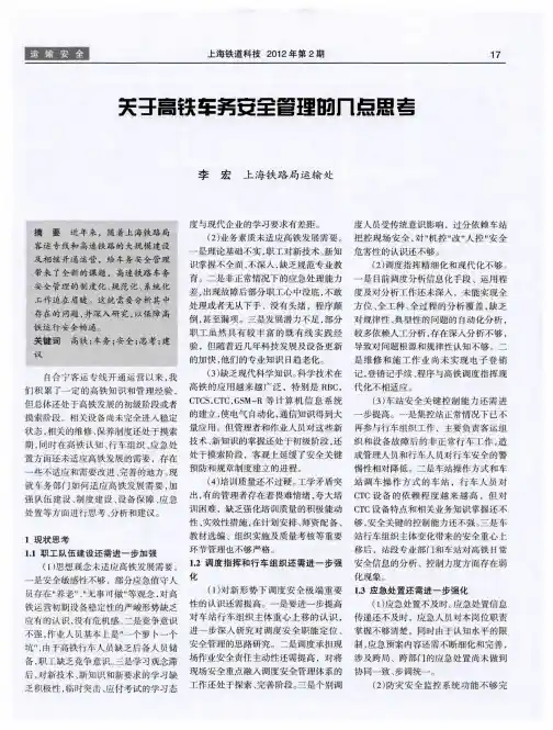 关于高铁车务安全管理的几点思考