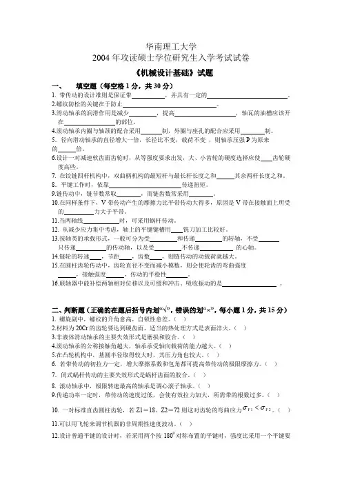华南理工大学机械设计基础考研真题(2004+2006)