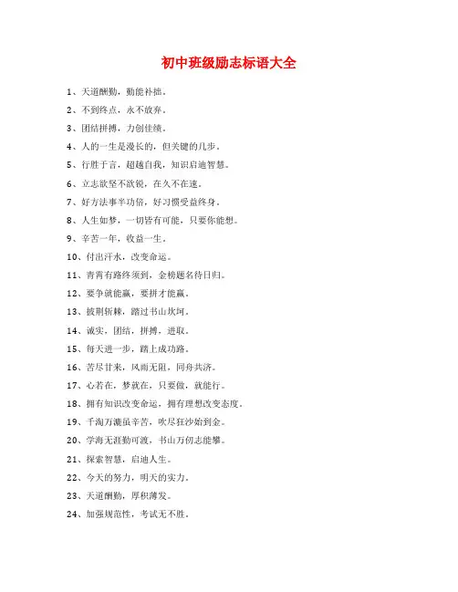 初中班级励志标语大全