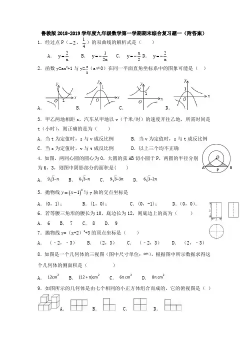 鲁教版2018-2019学年度九年级数学第一学期期末综合复习题一(附答案)