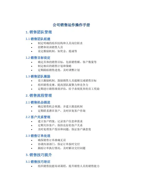 公司销售运作作手册