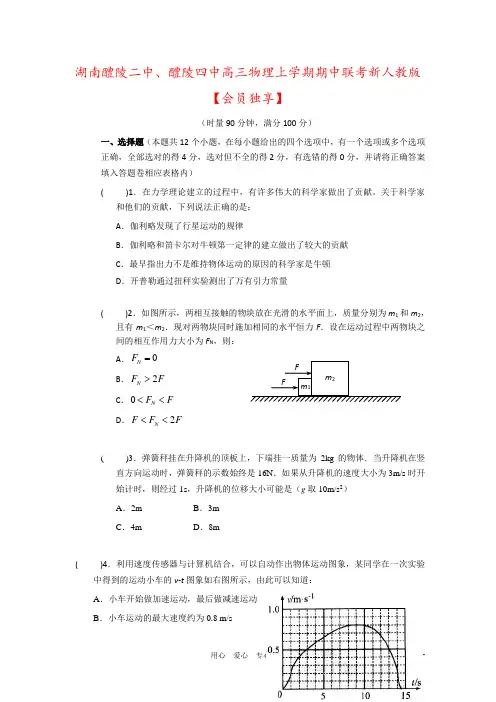 湖南醴陵二中、醴陵四中高三物理上学期期中联考新人教版
