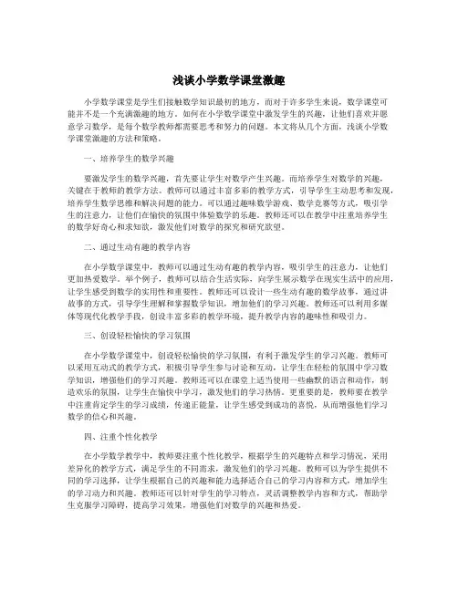 浅谈小学数学课堂激趣