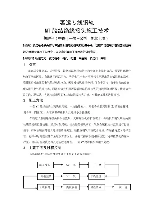 客运专线MT胶接绝缘接头施工