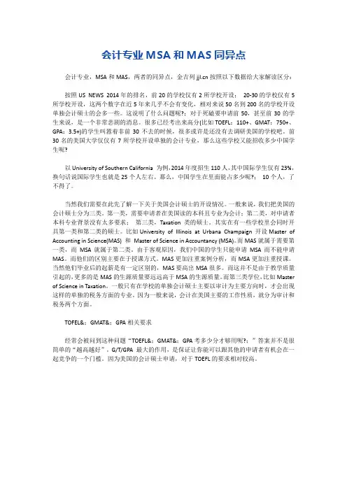 会计专业MSA和MAS同异点