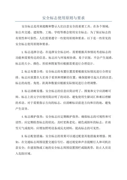 安全标志使用原则与要求