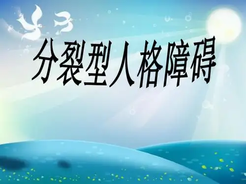 分裂型人格障碍课件