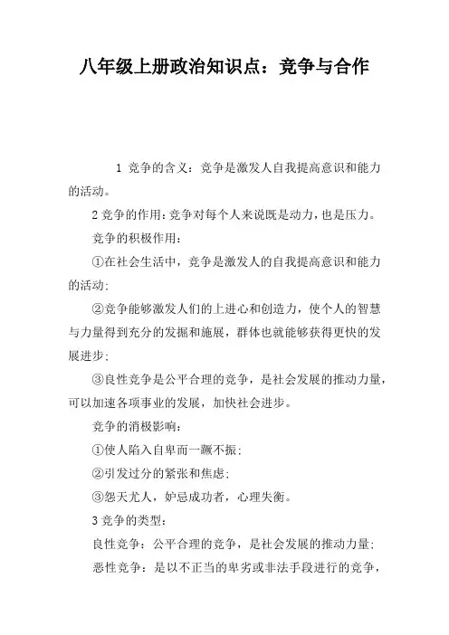 八年级上册政治知识点：竞争与合作