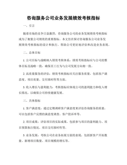 咨询服务公司业务发展绩效考核指标