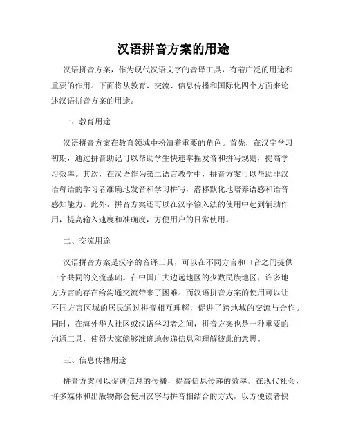 汉语拼音方案的用途