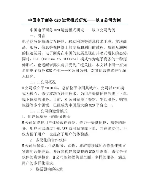 中国电子商务O2O运营模式研究——以H公司为例