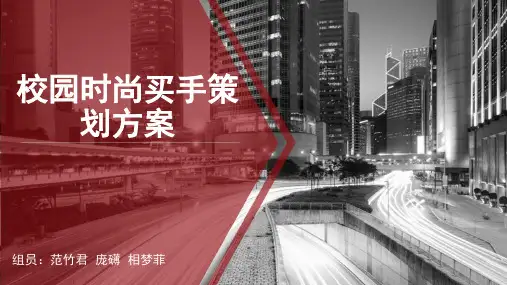 校园时尚买手策划方案