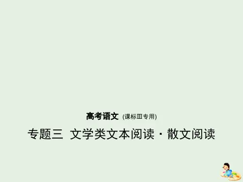 (课标III5年高考3年模拟)2019年高考语文专题：三文学类文本阅读散文阅读课件