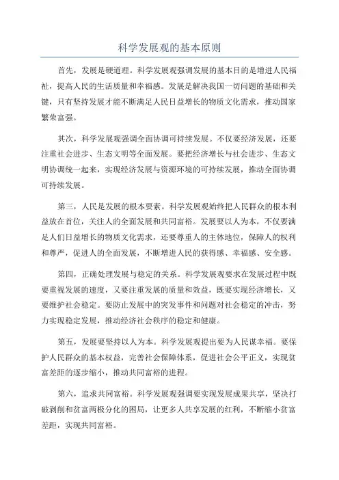 科学发展观的基本原则
