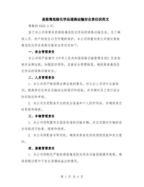 易致毒危险化学品道路运输安全责任状范文（二篇）