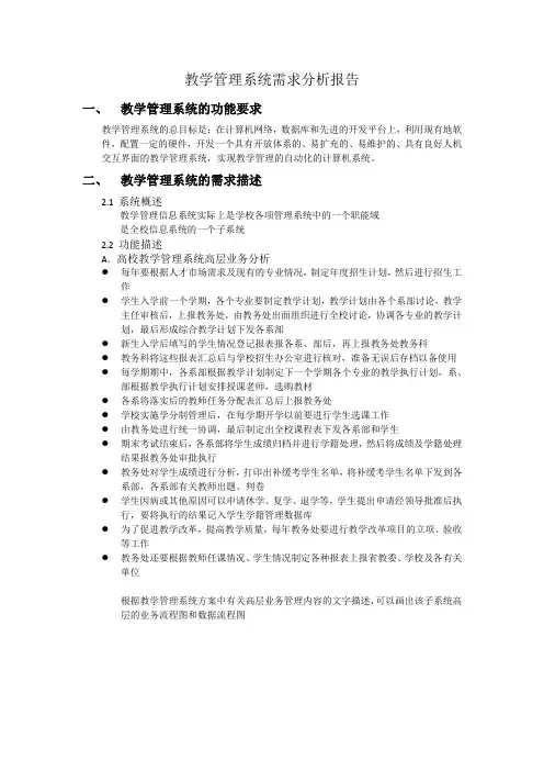 教务管理信息系统需求分析报告