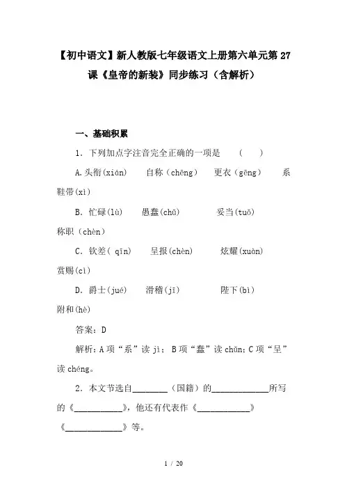 【初中语文】新人教版七年级语文上册第六单元第27课《皇帝的新装》同步练习(含解析)