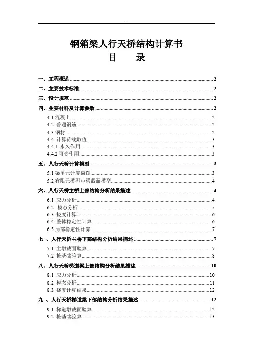 钢箱梁人行天桥结构计算书