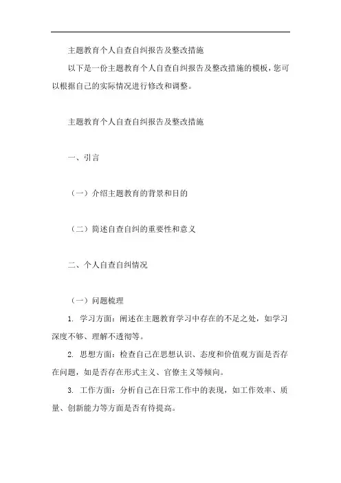 主题教育个人自查自纠报告及整改措施
