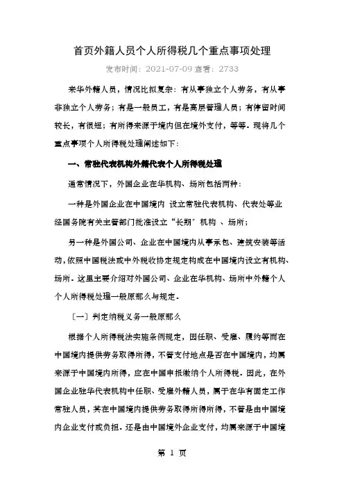 外籍人员个人所得税几个重点事项的处理